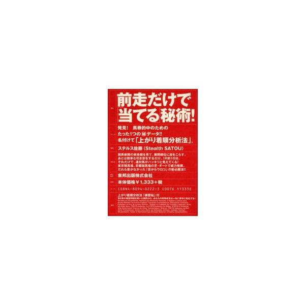 前走だけで「当てる」秘術! 上がり着順分析法 当印 ステルス佐藤/著