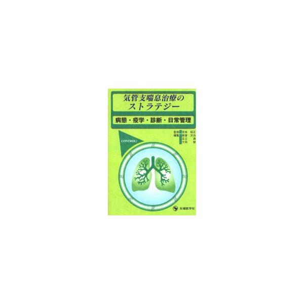 気管支喘息治療のストラテジー　病態・疫学・診断・日常管理　宮本昭正/監修　飯倉洋治/編集　足立満/編集　大田健/編集