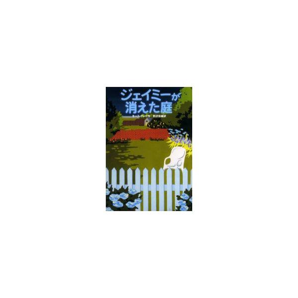 ジェイミーが消えた庭 キース・グレイ/作 野沢佳織/訳 : n30932450 