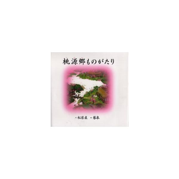 【絵本】桃源郷ものがたり　松居直　福音館書店 Amazon.co.jp: 桃源郷ものがたり (世界傑作絵本シリーズ) : 松居