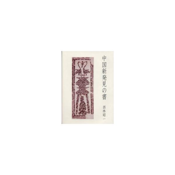 中国新発見の書　西林昭一/著