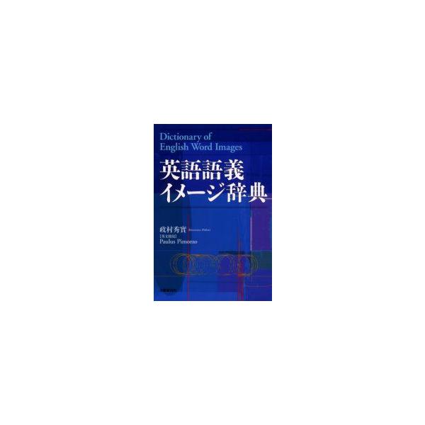 英語語義イメージ辞典 政村秀実/著 Paulus Pimomo/英文校閲 : ドラマ