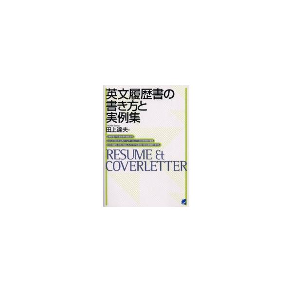 英文履歴書の書き方と実例集　田上達夫/著