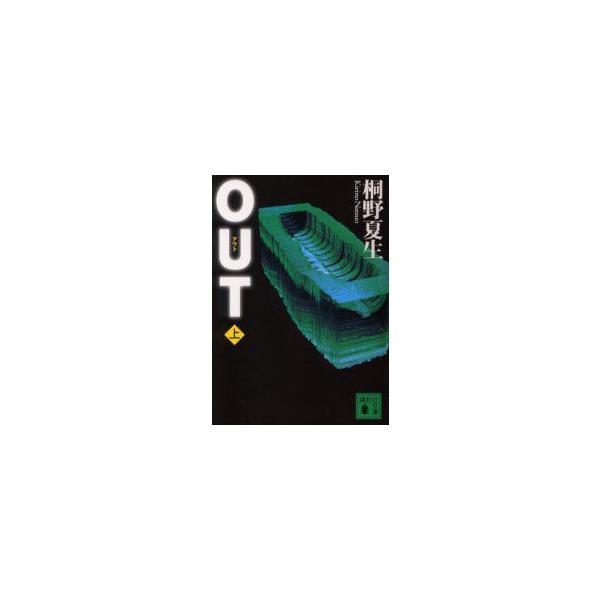OUT　上　桐野夏生/〔著〕
