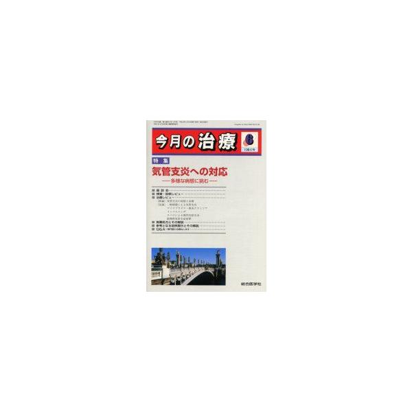 今月の治療　第10巻第6号　特集気管支炎への対応　多様な病態に挑む