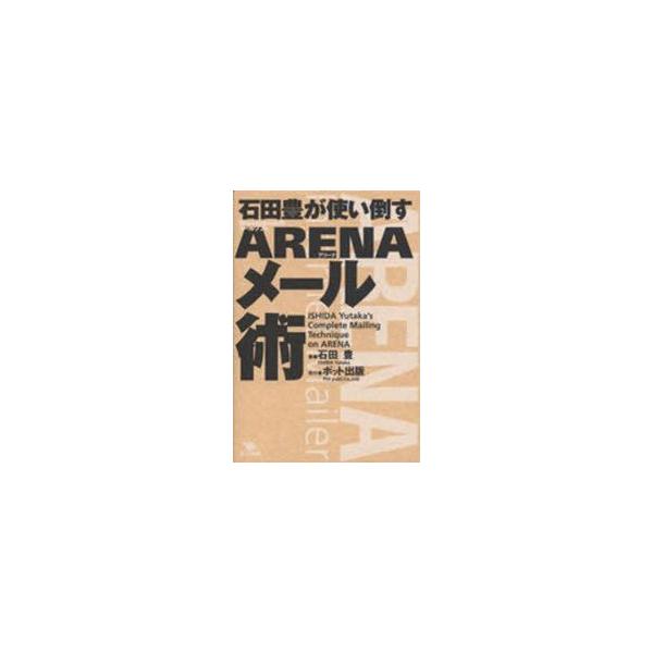 石田豊が使い倒すARENAメール術　Mac用メールソフトARENA　石田豊/著