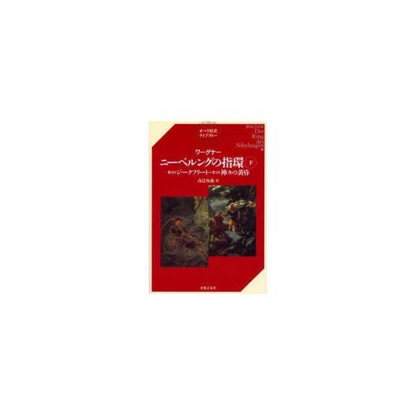 ニーベルングの指環　下　第2日ジークフリート・第3日神々の黄昏　ワーグナー/〔著〕　高辻知義/訳