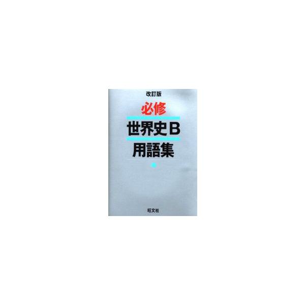 新品本 必修世界史b用語集岩田一彦 ほか著 Buyee 日本代购平台 产品购物网站大全 Buyee一站式代购bot Online