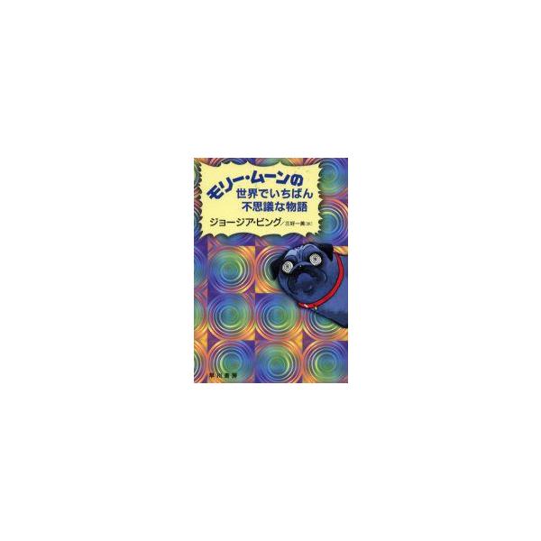 モリー・ムーンの世界でいちばん不思議な物語 ジョージア・ビング/著 三好一美/訳