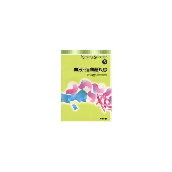 血液・造血器疾患　竹田津文俊/監修　伊藤正子/監修