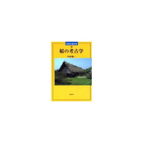稲の考古学　中村慎一/著