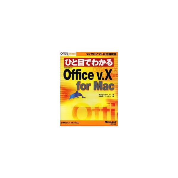 ひと目でわかるMicrosoft　Office　v．X　for　Mac　Perspection，Inc．/著　日経BPソフトプレス/編