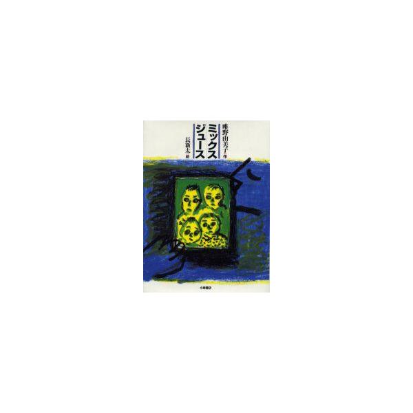 ミックス ジュース 本 雑誌の人気商品 通販 価格比較 価格 Com