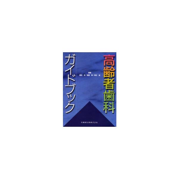 高齢者歯科ガイドブック　植松宏/編集　稲葉繁/編集　渡辺誠/編集