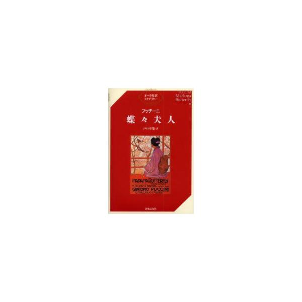 蝶々夫人　プッチーニ/〔作曲〕　戸口幸策/訳