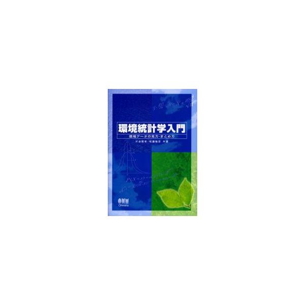 環境統計学入門　環境データの見方・まとめ方　片谷教孝/共著　松藤敏彦/共著