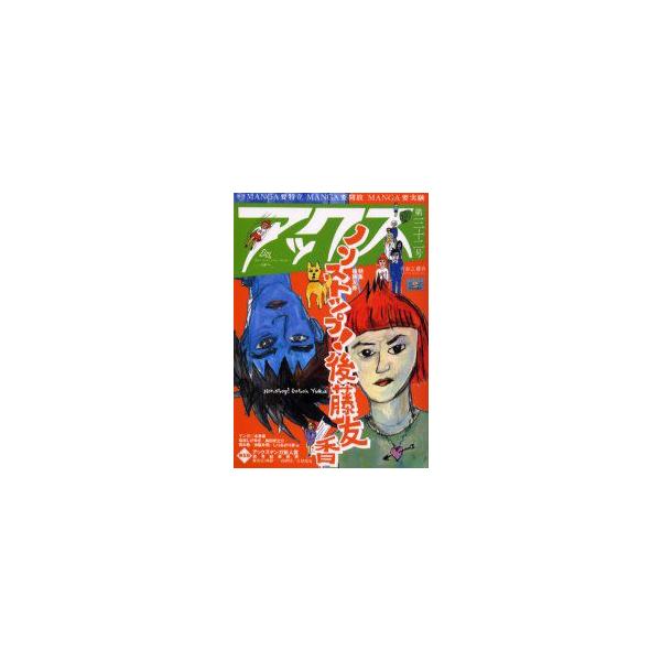 新品本 アックスvol 32 特集ノンストップ 後藤友香青林工芸舎 編集 Buyee 日本代购平台 产品购物网站大全 Buyee一站式代购bot Online