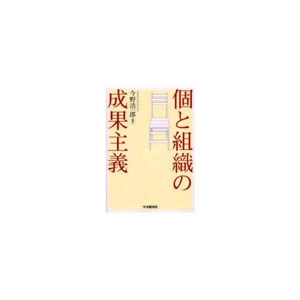 個と組織の成果主義　今野浩一郎/編著