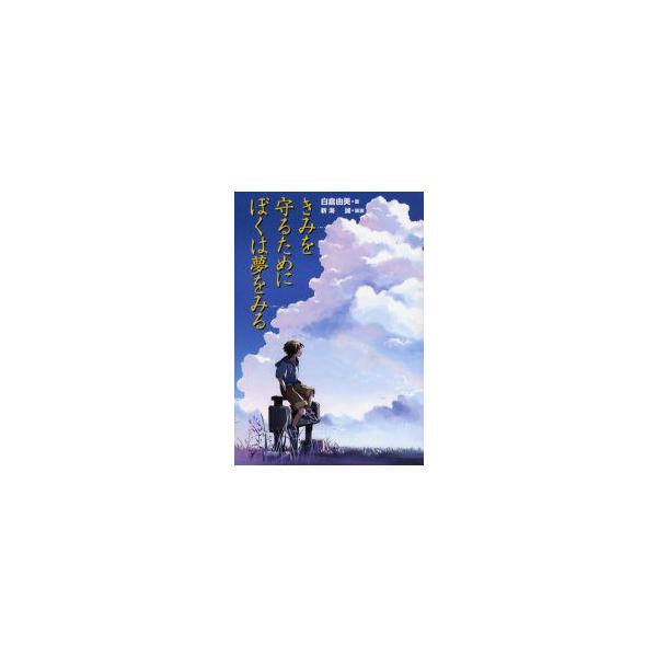 きみを守るためにぼくは夢をみる　白倉由美/著　新海誠/装画