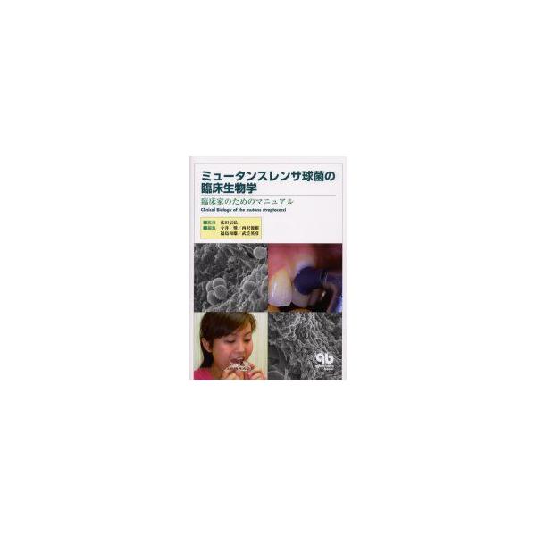 ミュータンスレンサ球菌の臨床生物学 臨床家のためのマニュアル 花田信弘/監修 今井奨/〔ほか〕編集