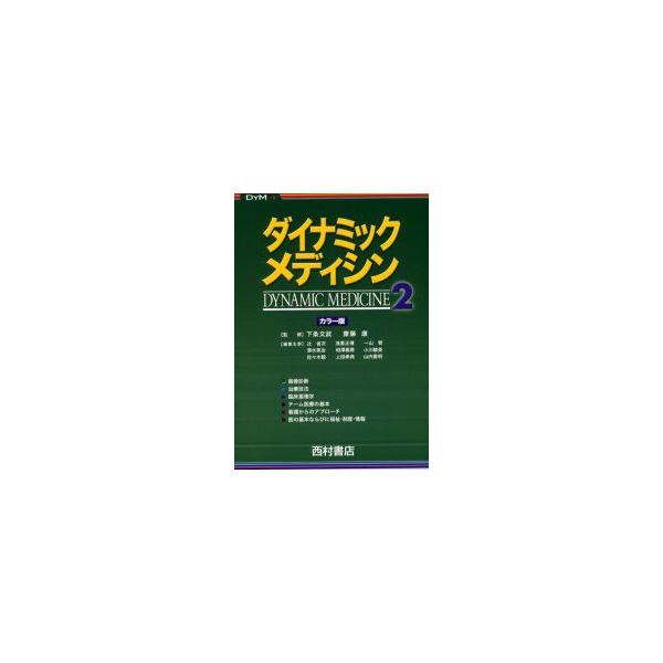 ダイナミック・メディシン　カラー版　2　下条文武/監修　斎藤康/監修　辻省次/〔ほか〕編集主幹