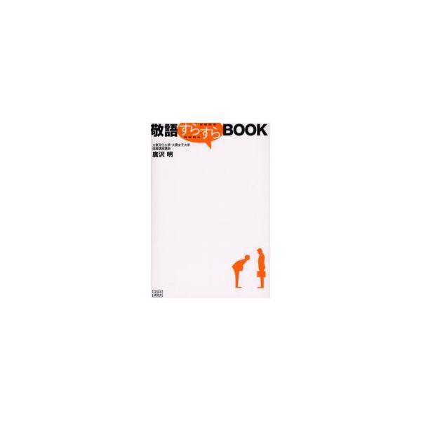 敬語すらすらBOOK　唐沢明/著