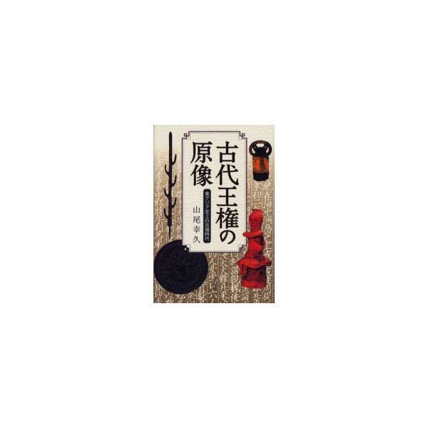 古代王権の原像　東アジア史上の古墳時代　山尾幸久/著