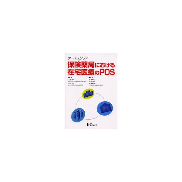 保険薬局における在宅医療のPOS　ケーススタディ　大園恵幸/監修　佐々木均/監修　永田修一/編集　松園和久/編集
