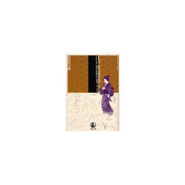 江戸庶民の暮らし　田村栄太郎/著