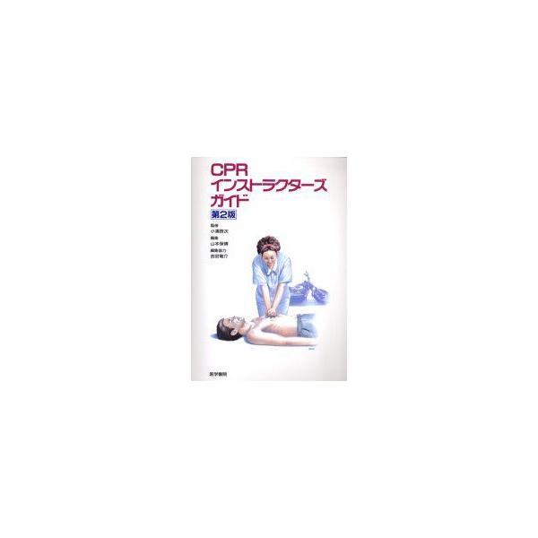 CPRインストラクターズガイド 小浜啓次/監修 山本保博/編集