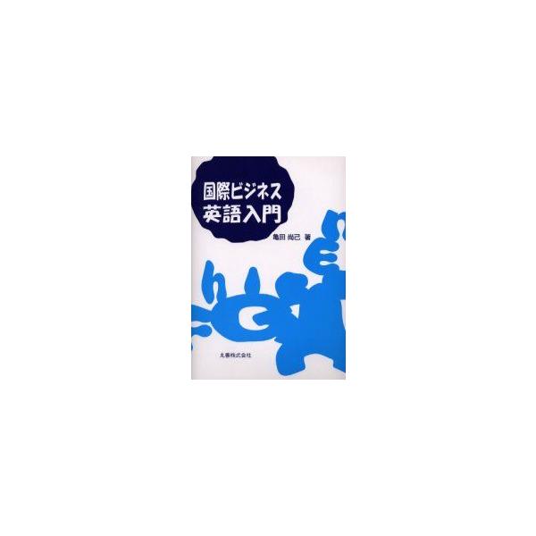国際ビジネス英語入門　亀田尚己/著
