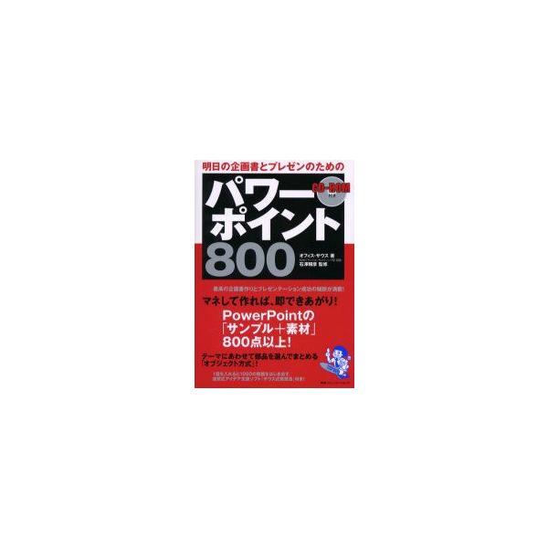 明日の企画書とプレゼンのためのパワーポイント800　オフィス・サウス/著　石沢昭彦/監修