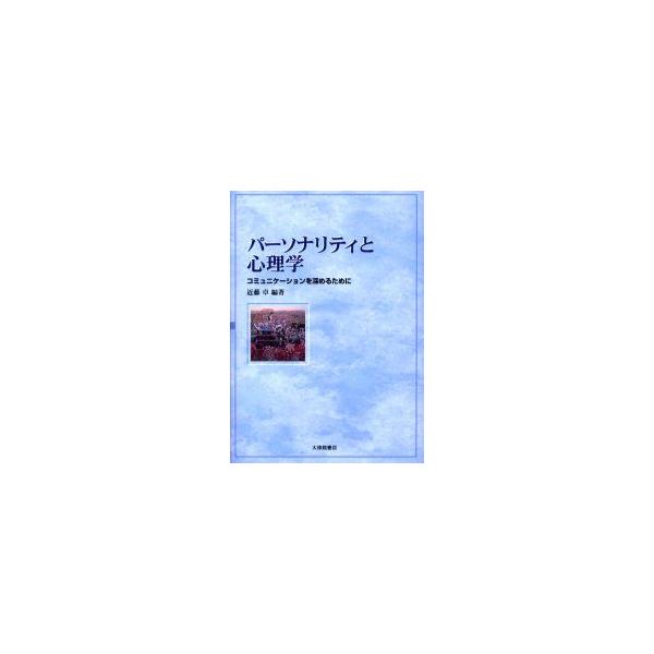 パーソナリティと心理学　コミュニケーションを深めるために　近藤卓/編著