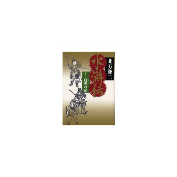 水滸伝　13　白虎の章　北方謙三/著