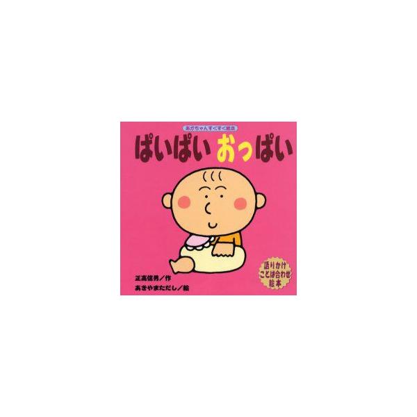 新品本 ぱいぱいおっぱい 語りかけことば合わせ絵本 正高信男 作 あきやまただし 絵 Buyee 日本代购平台 产品购物网站大全 Buyee一站式代购 Bot Online