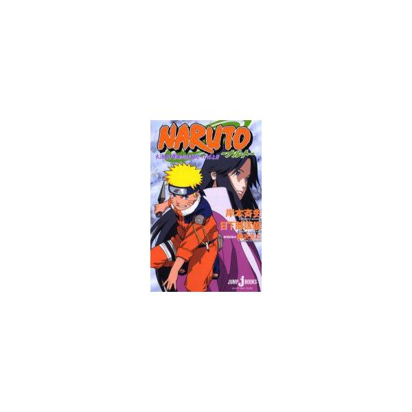 新品本 Naruto 大活劇 雪姫忍法帖だってばよ 岸本斉史 原 著日下部匡俊 ノベライズ 著 Buyee Buyee 提供一站式最全面最專業現地yahoo Japan拍賣代bid代拍代購服務