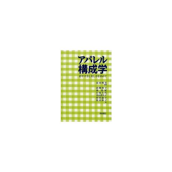 アパレル構成学　着やすさと美しさを求めて　富田明美/編著　高橋知子/〔ほか〕著