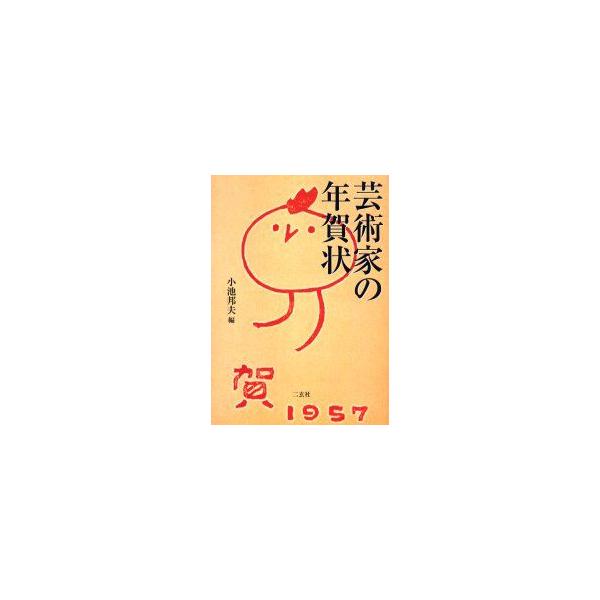 芸術家の年賀状　小池邦夫/編