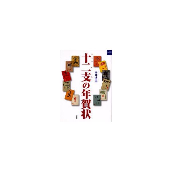 十二支の年賀状　赤井清美/著