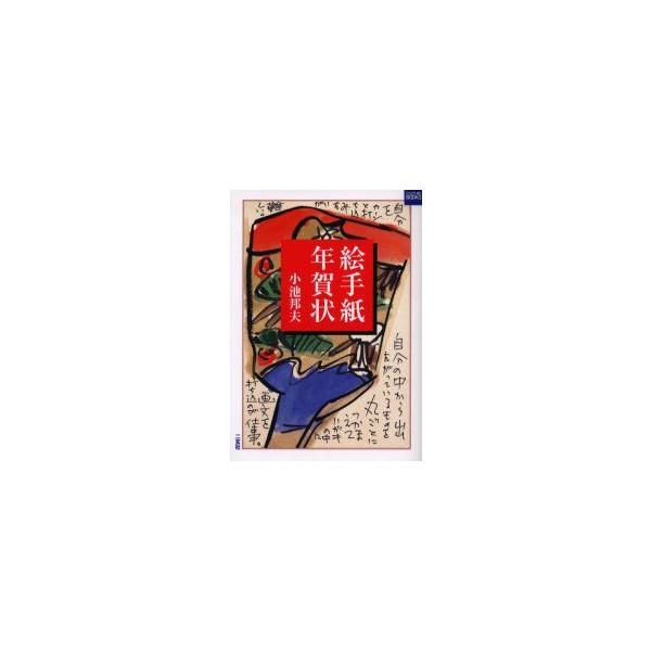 絵手紙年賀状　小池邦夫/著