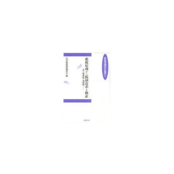 租税原理から税制改革を検証　法人事業税・消費税　日本租税理論学会　編