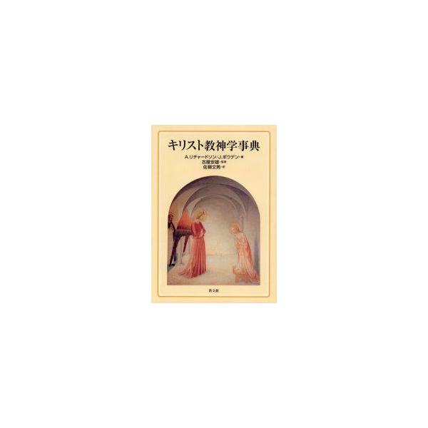 キリスト教神学事典　A．リチャードソン/編　J．ボウデン/編　古屋安雄/監修　佐柳文男/訳