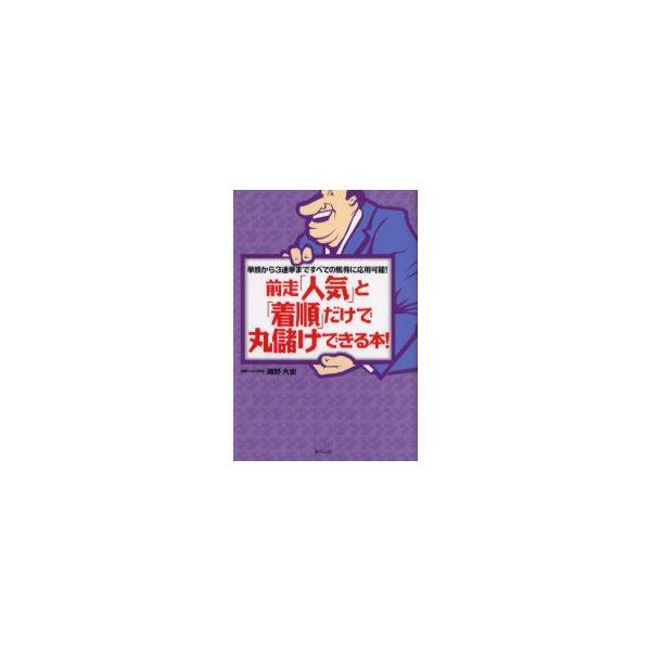 前走「人気」と「着順」だけで丸儲けできる本! 単勝から3連単まですべての馬券に応用可能! 当印 畑野大史/著