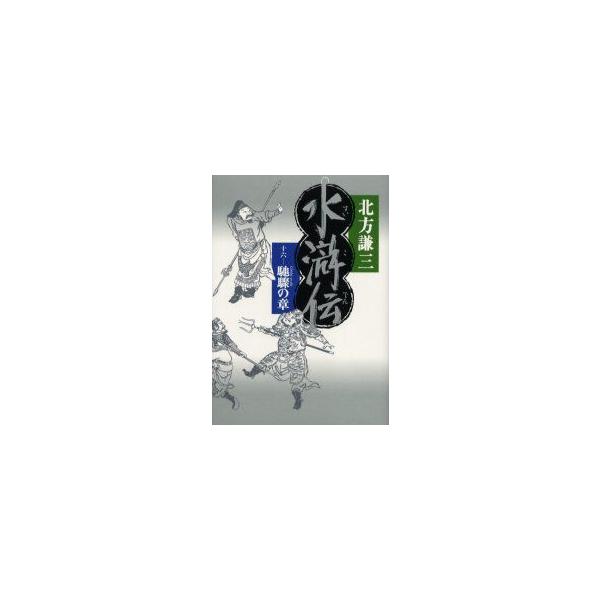 水滸伝　16　馳驟の章　北方謙三/著