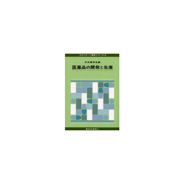 【重要】本商品は委託品となり、取次店から直接手配となります。当店のお買い物ガイド(販売条件・支払い方法・送料について)をよくご確認の上、ご注文下さいますようお願い致します。■ISBN:978-4-8079-1465-4 ■タイトル:医薬品の...