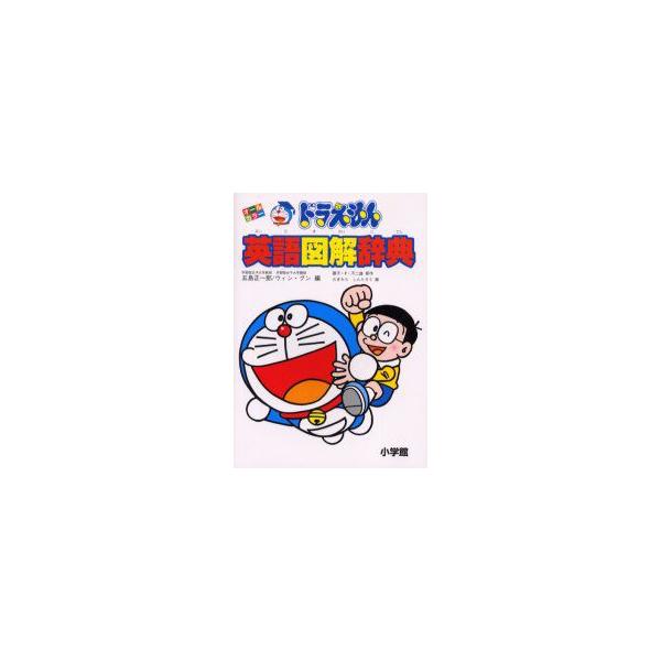 新品本 ドラえもん英語図解辞典 オールカラー 五島正一郎 編 ウィン グン 編 藤子 F 不二雄 原作 むぎわらしんたろう 画 Buyee Buyee Japanese Proxy Service Buy From Japan Bot Online