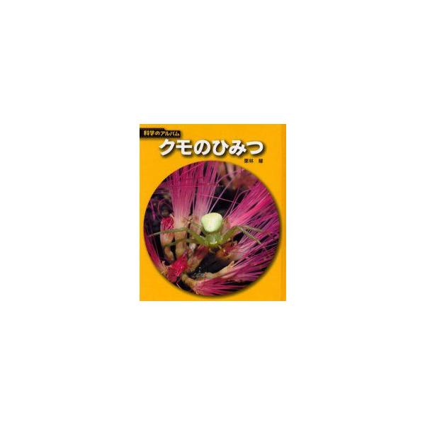 クモのひみつ　新装版　栗林慧/著