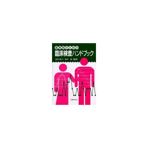薬剤師のための臨床検査ハンドブック　前田昌子/編著　高木康/編著