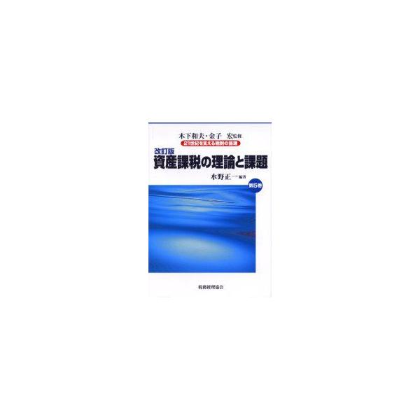 21世紀を支える税制の論理　第5巻　資産課税の理論と課題　木下和夫/監修　金子宏/監修