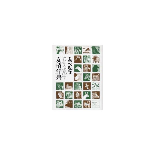 どうぶつ友情辞典　あべ弘士/〔著〕